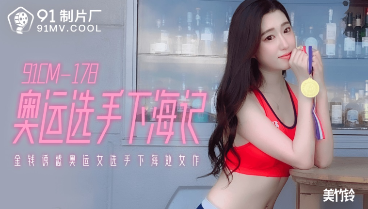 91CM-178 Đụ nữ vận động viên olympic ngọt nước